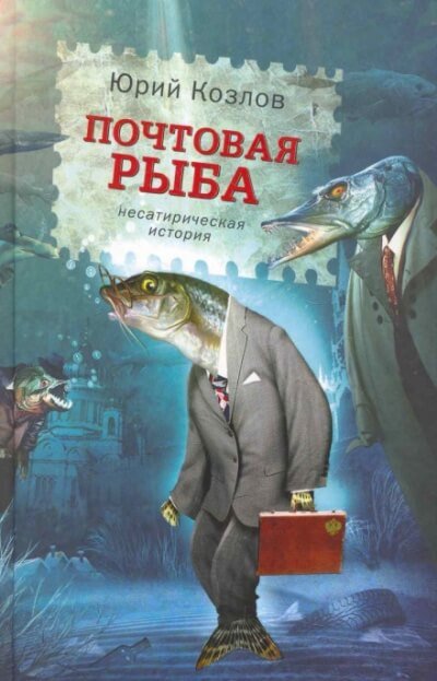 Почтовая рыба - Юрий Козлов