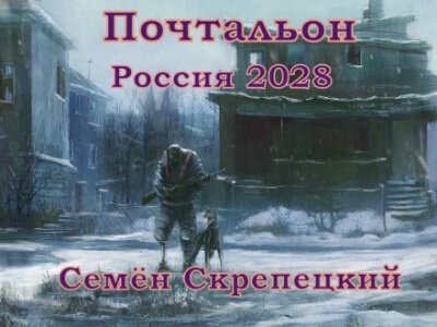Россия 2028. Почтальон - Семён Скрепецкий