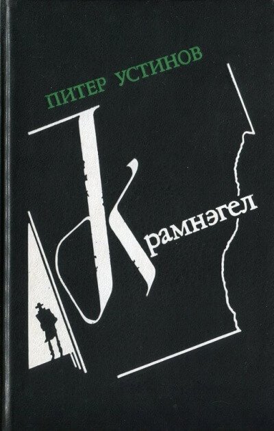 Крамнэгел - Питер Устинов