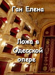 Скачать аудиокнигу Ложа в Одесской опере