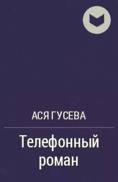 Телефонный роман - Ася Гусева
