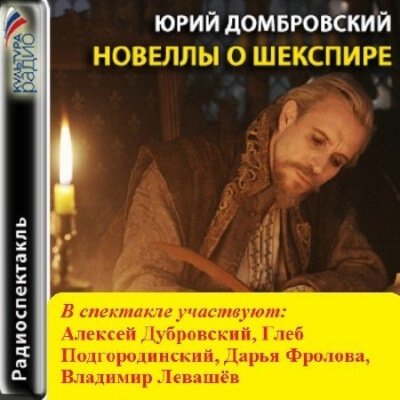 Новеллы о Шекспире - Юрий Домбровский