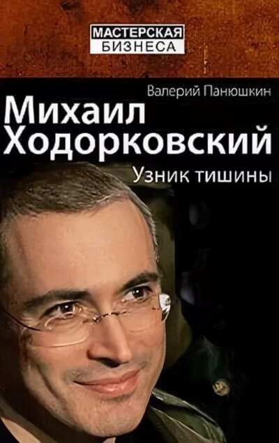 Скачать аудиокнигу Михаил Ходорковский. Узник тишины