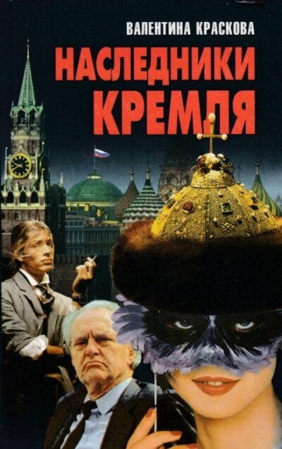 Скачать аудиокнигу Наследники Кремля