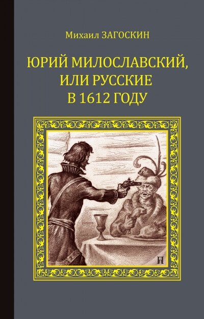 Аудиокнига Юрий Милославский, или Русские в 1612 году