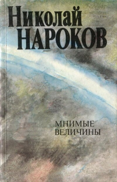 Мнимые величины - Николай Нароков