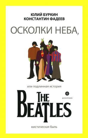 Аудиокнига Осколки неба, или подлинная история The Beatles. Книга 1
