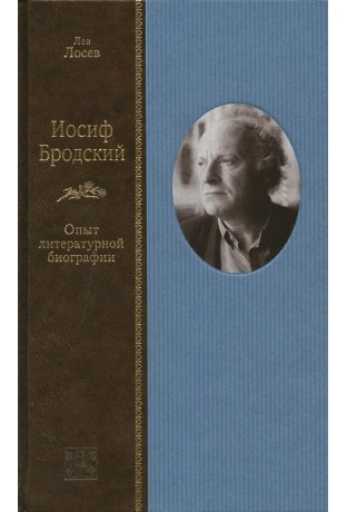 Аудиокнига Иосиф Бродский: опыт литературной биографии