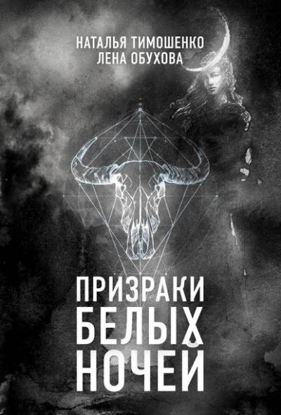 Призраки белых ночей - Лена Обухова, Наталья Тимошенко