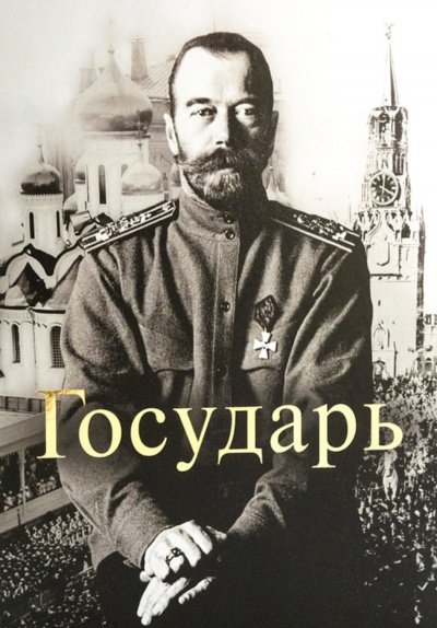 Аудиокнига Государь Император Николай II