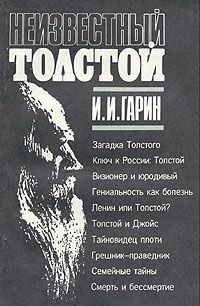 Аудиокнига Неизвестный Толстой