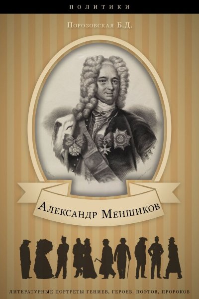 Аудиокнига Меньшиков
