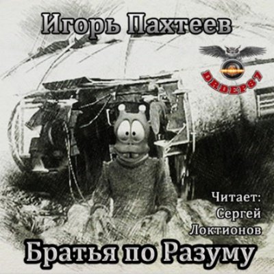 Братья по разуму - Игорь Пахтеев