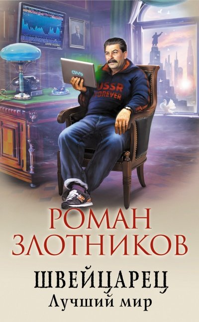 Лучший Мир - Роман Злотников