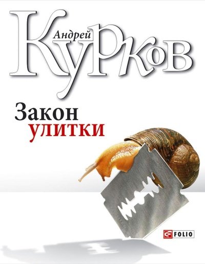 Закон улитки - Андрей Курков