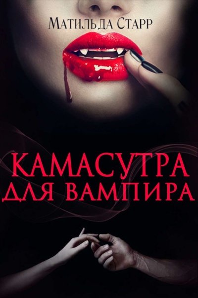 Камасутра для вампира - Матильда Старр