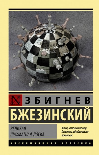 Великая шахматная доска - Збигнев Бжезинский