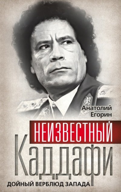 Аудиокнига Неизвестный Каддафи. Дойный верблюд Запада