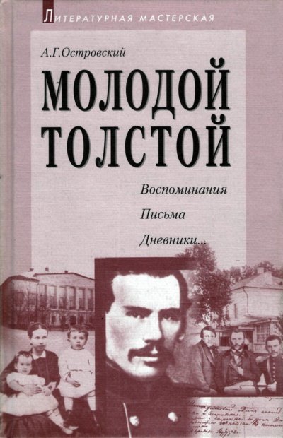 Аудиокнига Молодой Толстой
