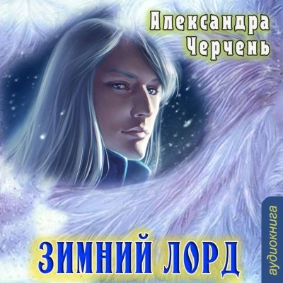 Зимний Лорд - Александра Черчень