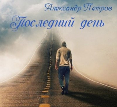 Последний день - Александр Петров