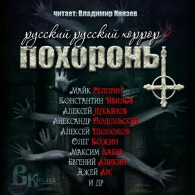Аудиокнига Русский Русский Хоррор 2 - ПОХОРОНЫ