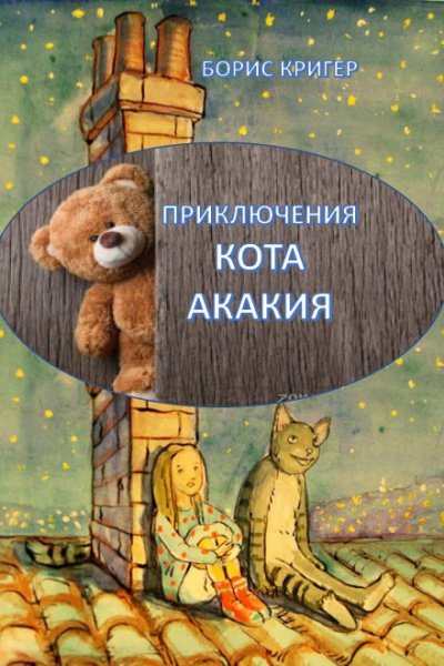 Приключения кота Акакия - Борис Кригер