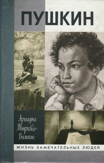 Аудиокнига Жизнь Пушкина (том 1)