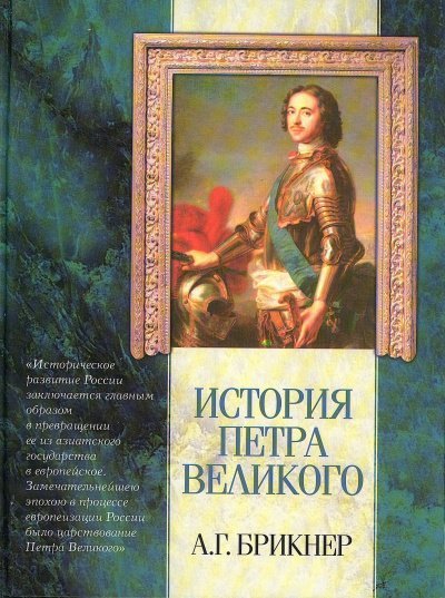 Скачать аудиокнигу История Петра Великого