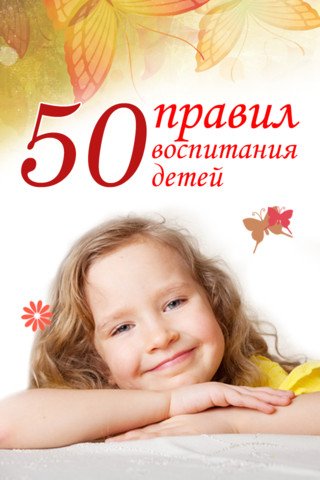 Аудиокнига 50 правил воспитания детей