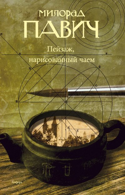 Аудиокнига Пейзаж, нарисованный чаем: Роман для любителей кроссвордов