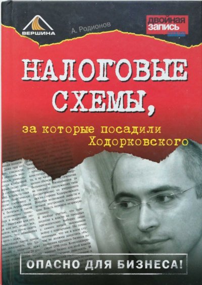 Аудиокнига Налоговые схемы, за которые посадили Ходорковского