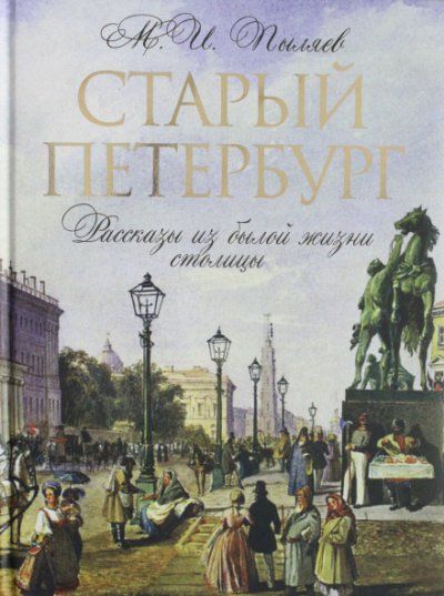 Скачать аудиокнигу Старый Петербург