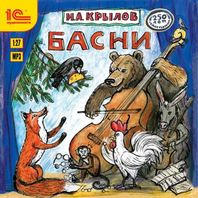 Аудиокнига Басни и русские народные песни