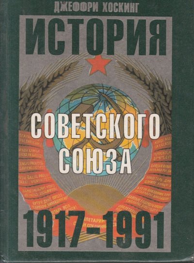 Скачать аудиокнигу История Советского Союза 1917-1991 годы