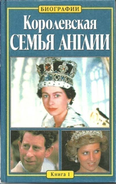 Аудиокнига Королевская семья Англии
