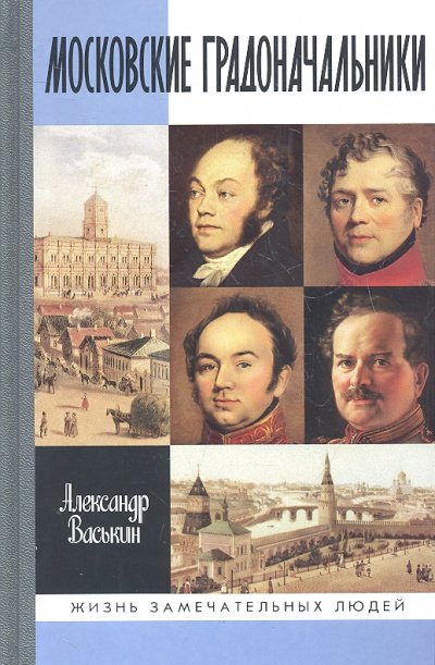 Аудиокнига Московские градоначальники XIX века