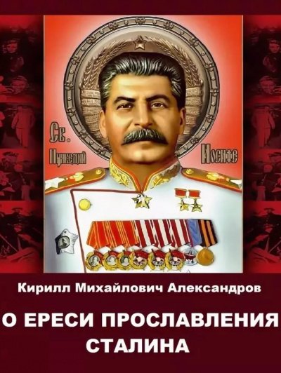 Аудиокнига О ереси прославления Сталина
