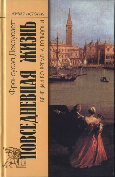Аудиокнига Венеция во времена Гольдони