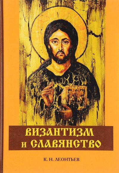 Аудиокнига Византизм и Славянство
