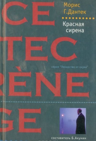 Аудиокнига Красная Сирена Слушать Онлайн Или Скачать Бесплатно Mp3.