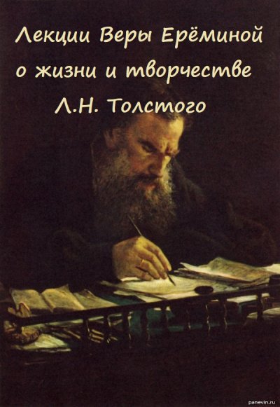 Аудиокнига Лекции Веры Ерёминой о жизни и творчестве Л.Н. Толстого