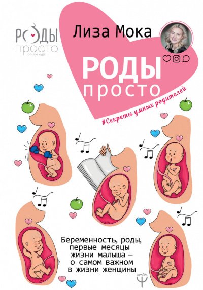 Скачать аудиокнигу Роды-просто Беременность, роды, первые месяцы жизни малыша — о самом важном в жизни женщины