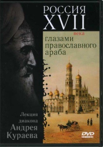 Скачать аудиокнигу Россия XVII века глазами православного араба