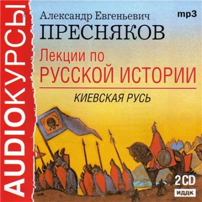 Аудиокнига Лекции по русской истории. Киевская Русь
