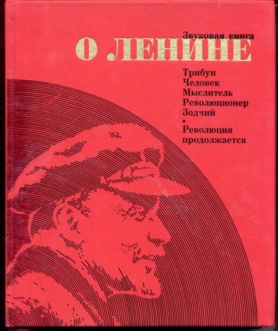 Скачать аудиокнигу Звуковая книга о Ленине