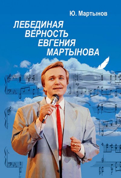 Скачать аудиокнигу Лебединая верность Евгения Мартынова