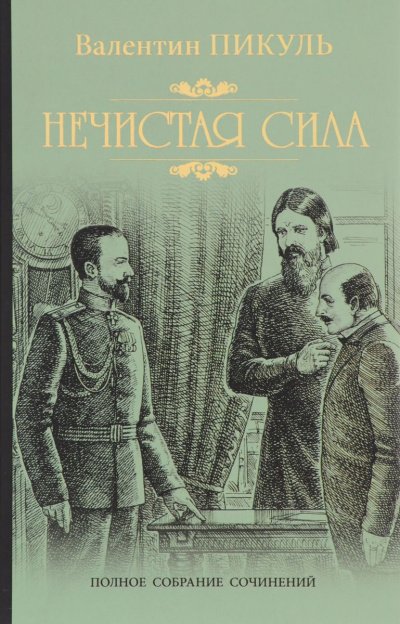 Аудиокнига Нечистая Сила Слушать Онлайн Или Скачать Бесплатно Mp3.