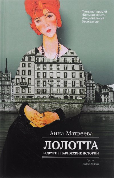 Скачать аудиокнигу Лолотта и другие парижские истории