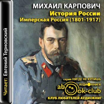 Скачать аудиокнигу История России. Имперская Россия (1801-1917)